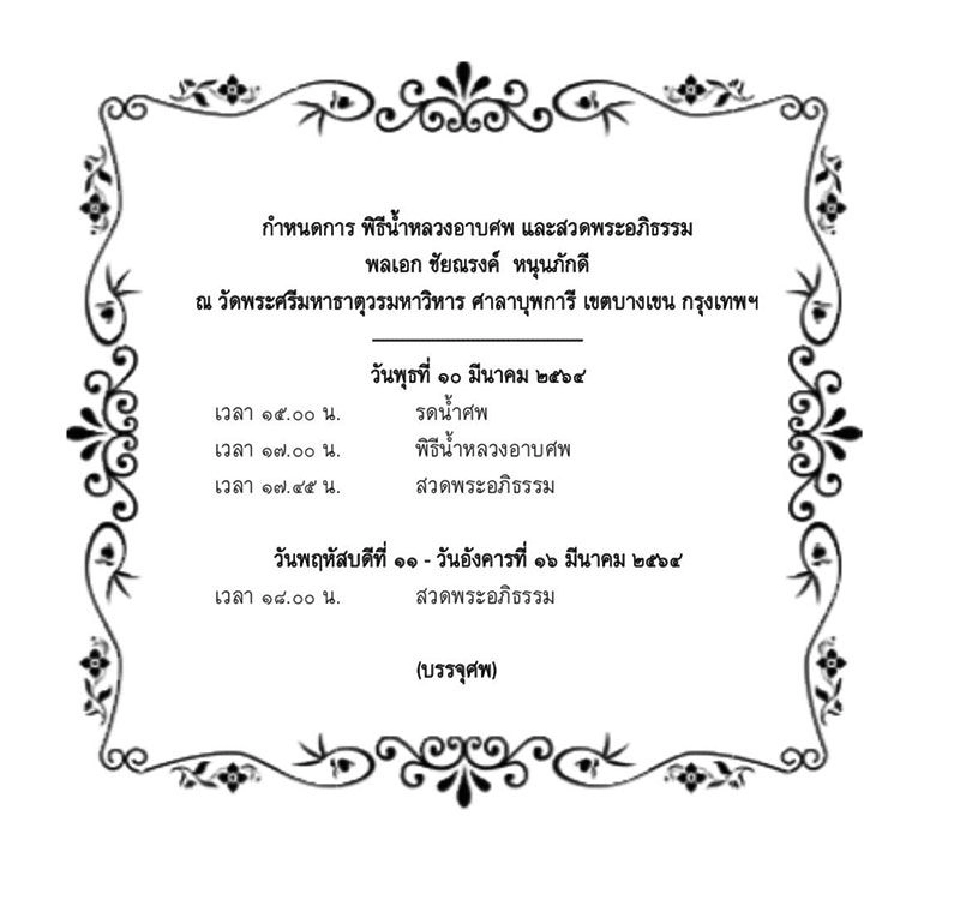 สิ้น"บิ๊กหนุน"พล.อ.ชัยณรงค์ หนุนภักดี ถึงแก่อนิจกรรม ด้วยโรคเส้นเลือดหัวใจตีบ