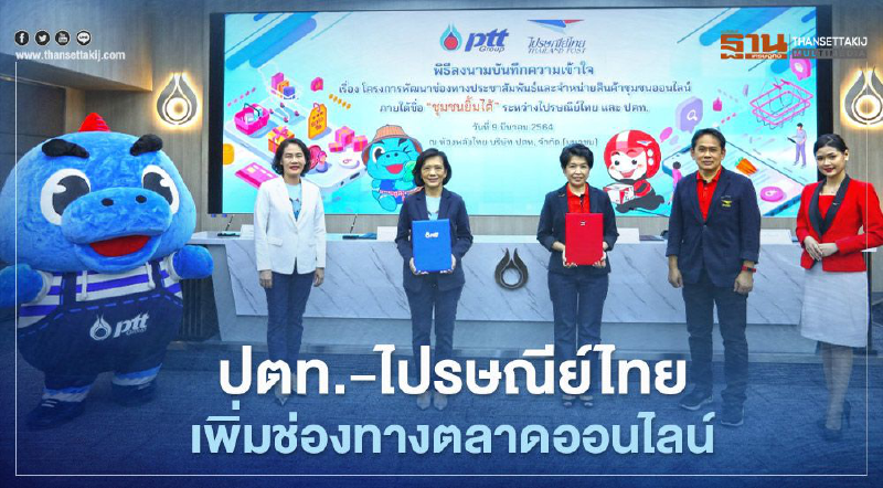 ปตท. ผนึก ไปรษณีย์ไทย เพิ่มช่องทางออนไลน์ ‘ชุมชนยิ้มได้’ ฝ่าวิกฤติโควิด-19