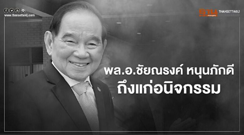 สิ้น"บิ๊กหนุน"พล.อ.ชัยณรงค์ หนุนภักดี ถึงแก่อนิจกรรม ด้วยโรคเส้นเลือดหัวใจตีบ สิ้น"บิ๊กหนุน"พล.อ.ชัยณรงค์ หนุนภักดี ถึงแก่อนิจกรรม ด้วยโรคเส้นเลือดหัวใจตีบ