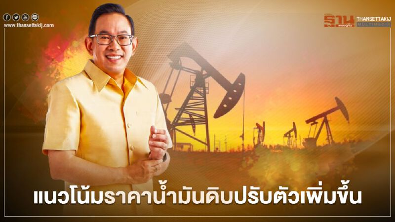 ราคาน้ำมันดิบปรับตัวเพิ่มขึ้นหลังกลุ่มโอเปกพลัสปรับลดการผลิต