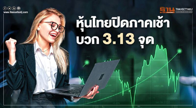 หุ้นไทยปิดภาคเช้าบวก 3.13 จุด หุ้นไทยปิดภาคเช้าบวก 3.13 จุด