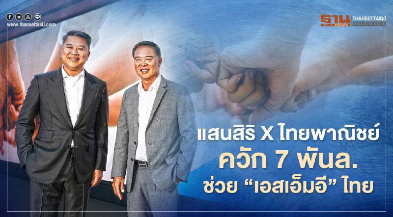 มาตรการช่วยเหลือ 'เอสเอ็มอี' 6 กลุ่ม แสนสิริ ผนึก ไทยพาณิชย์ ควัก 7 พันล้าน 