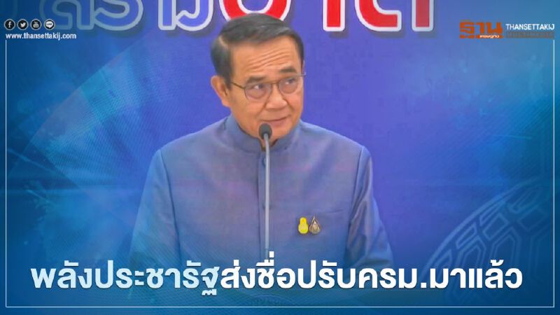 "นายกฯ" เผย พลังประชารัฐ ส่งชื่อปรับครม.ถึงมือแล้ว