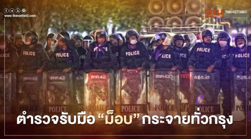 ตำรวจรับมือ “ม็อบ” กระจายทั่วกรุง ตำรวจรับมือ “ม็อบ” กระจายทั่วกรุง