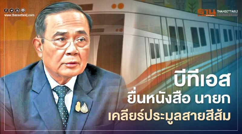 เดือดจัด บีทีเอส ยื่นหนังสือถึง นายก เคลียร์ประมูลรถไฟฟ้าสายสีส้ม รอบ 2 เดือดจัด บีทีเอส ยื่นหนังสือถึง นายก เคลียร์ประมูลรถไฟฟ้าสายสีส้ม รอบ 2