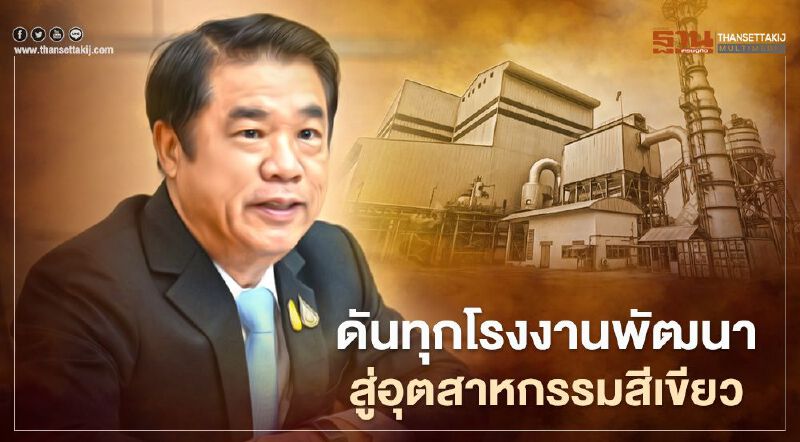 “สุริยะ” สั่งดัน 71,130 โรงงานสู่อุตสาหกรรมสีเขียวในปี 68 