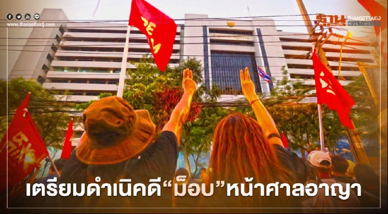 ตำรวจเตรียมดำเนินคดี “ม็อบ” หน้าศาลอาญา 6 กลุ่ม ตำรวจเตรียมดำเนินคดี “ม็อบ” หน้าศาลอาญา 6 กลุ่ม