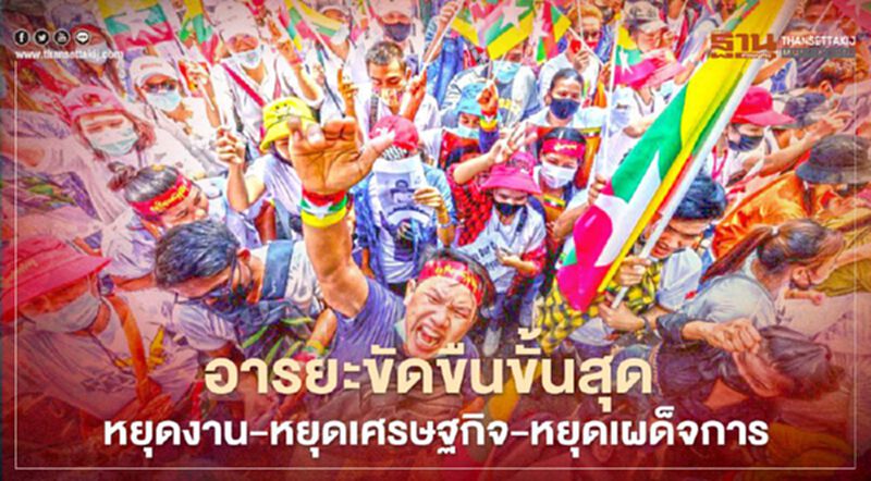“เมียนมา” ยกระดับอารยะขัดขืน สหภาพนัดหยุดงานทั่วประเทศ หยุดเศรษฐกิจ-หยุดเผด็จการ “เมียนมา” ยกระดับอารยะขัดขืน สหภาพนัดหยุดงานทั่วประเทศ หยุดเศรษฐกิจ-หยุดเผด็จการ