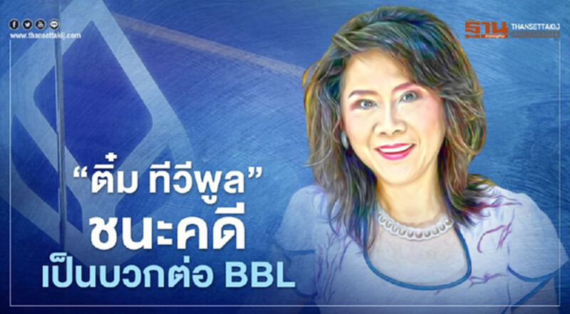 โบรกฯมอง“ติ๋ม ทีวีพูล”ชนะคดี ส่งผลบวกต่อ BBL โบรกฯมอง“ติ๋ม ทีวีพูล”ชนะคดี ส่งผลบวกต่อ BBL