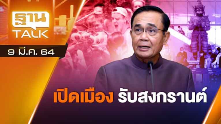เปิดเมืองรับสงกรานต์ | EXCLUSIVE IN BRIEF | THAN TALK | 9 มี.ค.64 เปิดเมืองรับสงกรานต์ | EXCLUSIVE IN BRIEF | THAN TALK | 9 มี.ค.64