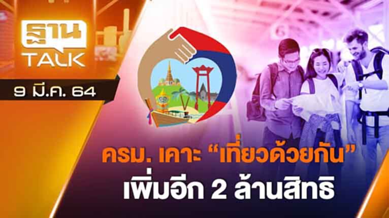 ครม.เคราะ เที่ยวด้วยกัน เพิ่มอีก 2 ล้านสิทธิ | EXCLUSIVE IN BRIEF | THAN TALK | 9 มี.ค.64 ครม.เคราะ เที่ยวด้วยกัน เพิ่มอีก 2 ล้านสิทธิ | EXCLUSIVE IN BRIEF | THAN TALK | 9 มี.ค.64