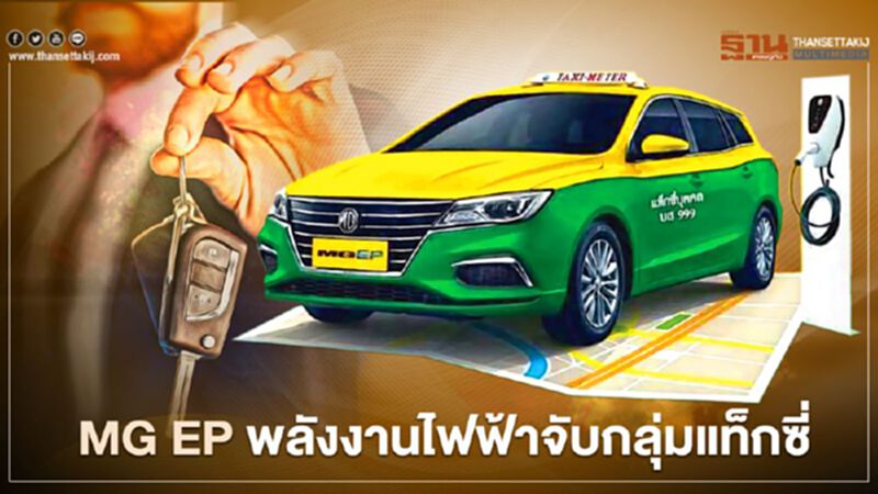 MG EP พลังงานไฟฟ้าจับกลุ่มแท็กซี่ MG EP พลังงานไฟฟ้าจับกลุ่มแท็กซี่
