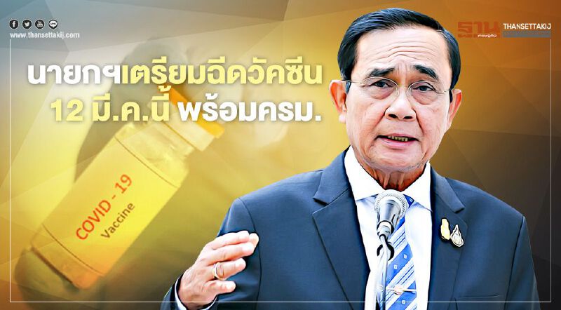นายกฯเตรียมฉีดวัคซีนโควิดพร้อมครม.ศุกร์นี้