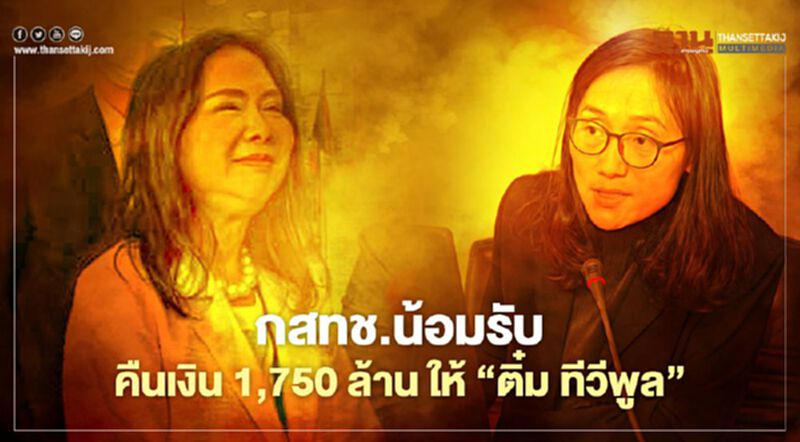 กสทช.น้อมรับคำสั่งศาลคืนเงิน 1,750 ล้าน ให้ “ติ๋ม ทีวีพูล” กสทช.น้อมรับคำสั่งศาลคืนเงิน 1,750 ล้าน ให้ “ติ๋ม ทีวีพูล”