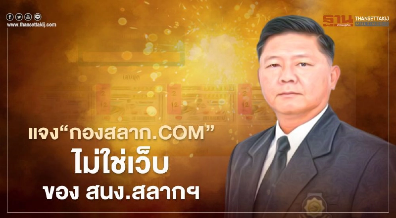 เว็บไซต์ “กองสลาก.com” ไม่ใช่เว็บฯของ สนง.สลากฯ เว็บไซต์ “กองสลาก.com” ไม่ใช่เว็บฯของ สนง.สลากฯ