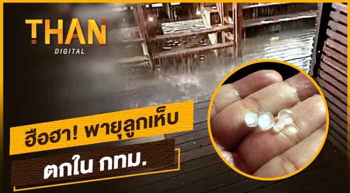 ฮือฮา! พายุลูกเห็บตกในกทม. ฮือฮา! พายุลูกเห็บตกในกทม.