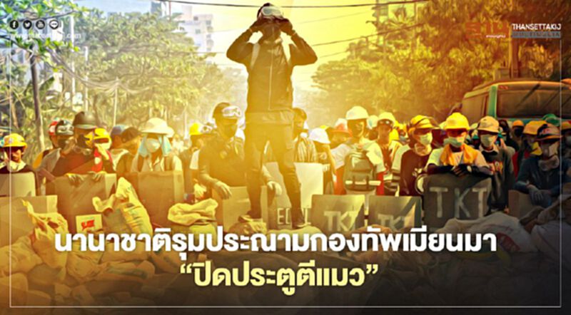 โลกรุมประณามกองทัพเมียนมา ปฏิบัติการ “ปิดประตูตีแมว” ในย่างกุ้ง โลกรุมประณามกองทัพเมียนมา ปฏิบัติการ “ปิดประตูตีแมว” ในย่างกุ้ง