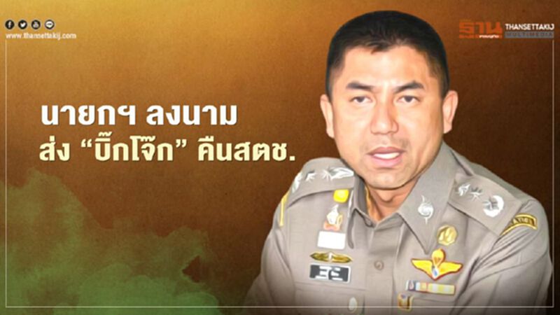 นายกฯ ลงนามส่ง“บิ๊กโจ๊ก”คืนสตช. หลังเคลียร์ไม่มีคดีในป.ป.ช. นายกฯ ลงนามส่ง“บิ๊กโจ๊ก”คืนสตช. หลังเคลียร์ไม่มีคดีในป.ป.ช.