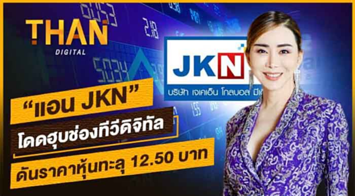 เจ้าแม่คอนเทนต์ JKN 'แอน จักรพงษ์' โดดฮุบช่องทีวีดิจิทัล ดันราคาหุ้นทะลุ 12.50 บาท เจ้าแม่คอนเทนต์ JKN 'แอน จักรพงษ์' โดดฮุบช่องทีวีดิจิทัล ดันราคาหุ้นทะลุ 12.50 บาท