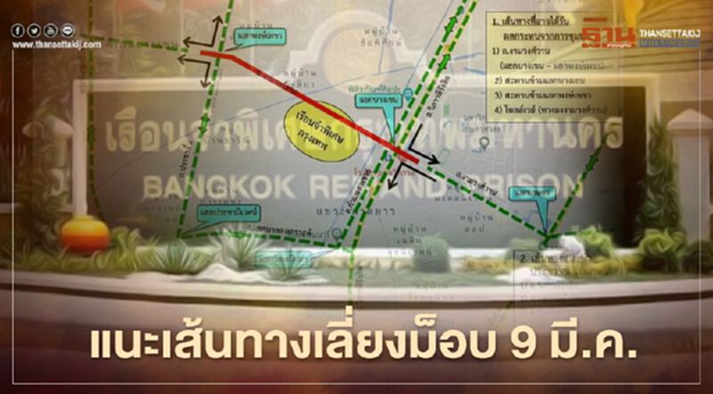 บช.น. แนะเส้นทางเลี่ยงม็อบ 9 มีนา บช.น. แนะเส้นทางเลี่ยงม็อบ 9 มีนา