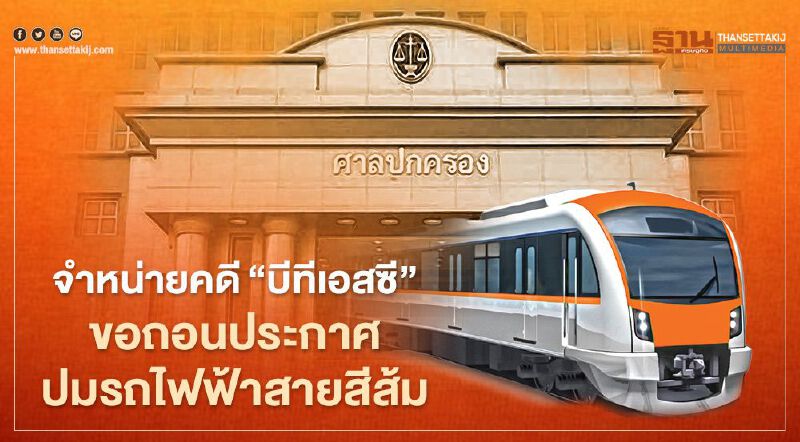 ศาลจำหน่ายคดี“บีทีเอสซี”ขอถอนประกาศปมรถไฟฟ้าสายสีส้ม ศาลจำหน่ายคดี“บีทีเอสซี”ขอถอนประกาศปมรถไฟฟ้าสายสีส้ม