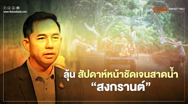 “สงกรานต์ 2564” รอลุ้นความชัดเจนสัปดาห์หน้า