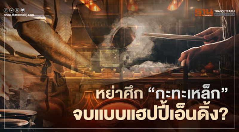 หย่าศึก “กะทะเหล็ก” จบแบบแฮปปี้เอ็นดิ้ง? หย่าศึก “กะทะเหล็ก” จบแบบแฮปปี้เอ็นดิ้ง?