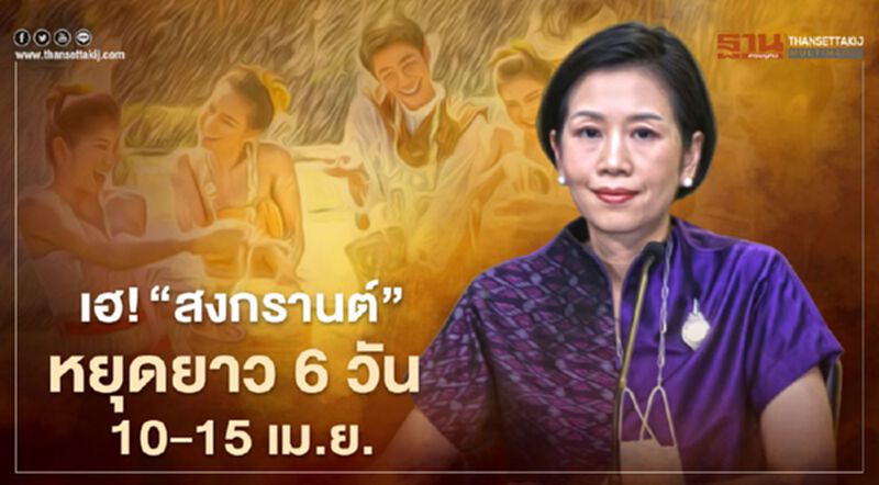 เฮ! “สงกรานต์ 2564” หยุดยาว 6 วัน ระหว่าง 10-15 เม.ย. เฮ! “สงกรานต์ 2564” หยุดยาว 6 วัน ระหว่าง 10-15 เม.ย.