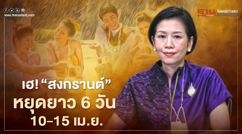 เฮ! “สงกรานต์ 2564” หยุดยาว 6 วัน ระหว่าง 10-15 เม.ย. เฮ! “สงกรานต์ 2564” หยุดยาว 6 วัน ระหว่าง 10-15 เม.ย.