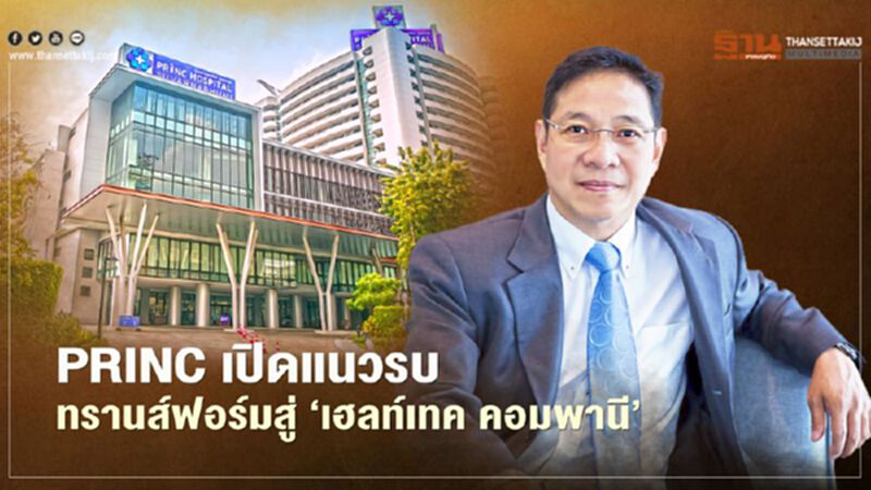 PRINC เปิดแนวรบ ทรานส์ฟอร์มสู่ ‘เฮลท์เทค คอมพานี’ PRINC เปิดแนวรบ ทรานส์ฟอร์มสู่ ‘เฮลท์เทค คอมพานี’