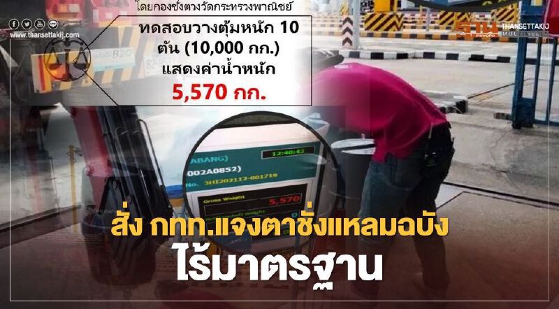 สั่ง กทท.แจงเครื่องชั่งท่าเรือแหลมฉบังไร้มาตรฐาน