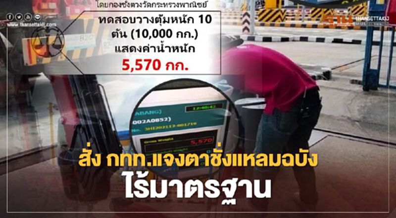 สั่ง กทท.แจงเครื่องชั่งท่าเรือแหลมฉบังไร้มาตรฐาน สั่ง กทท.แจงเครื่องชั่งท่าเรือแหลมฉบังไร้มาตรฐาน