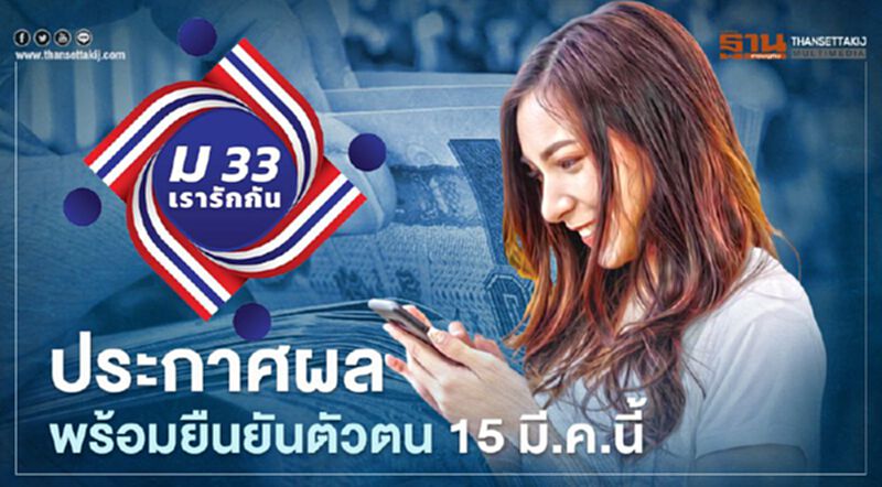 “ม33เรารักกัน”ประกาศผลพร้อมยืนยันตัวตน 15 มี.ค.นี้ เช็กไทม์ไลน์รับ4,000 บาท “ม33เรารักกัน”ประกาศผลพร้อมยืนยันตัวตน 15 มี.ค.นี้ เช็กไทม์ไลน์รับ4,000 บาท