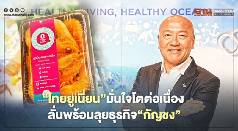 “ไทยยูเนี่ยน”มั่นใจโตต่อเนื่อง ลั่นพร้อมลุยธุรกิจ"กัญชง" “ไทยยูเนี่ยน”มั่นใจโตต่อเนื่อง ลั่นพร้อมลุยธุรกิจ"กัญชง"