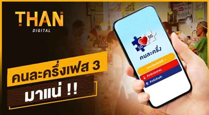 "คนละครึ่งเฟส 3" มาแน่! "คนละครึ่งเฟส 3" มาแน่!