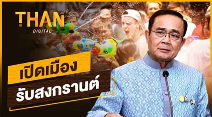 เปิดเมืองรับ"สงกรานต์ 2564" เปิดเมืองรับ"สงกรานต์ 2564"