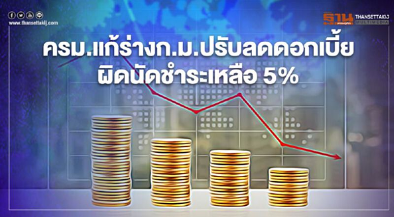 ลูกหนี้เฮ! ครม.ไฟเขียวร่างแก้ก.ม.แพ่ง-พาณิชย์ ลดดอกเบี้ยผิดนัดชำระ 7.5% เหลือ 5% ลูกหนี้เฮ! ครม.ไฟเขียวร่างแก้ก.ม.แพ่ง-พาณิชย์ ลดดอกเบี้ยผิดนัดชำระ 7.5% เหลือ 5%