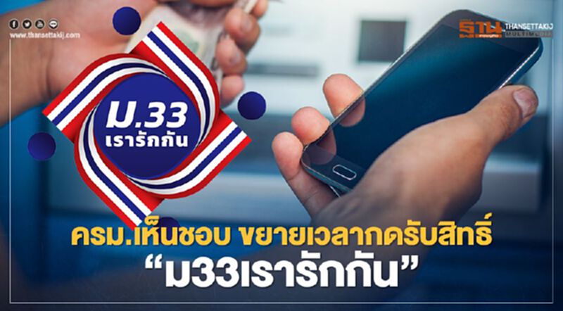 เช็กด่วน "ม33เรารักกัน" ครม.แก้ไขรายละเอียด-ขยายเวลาการกดรับสิทธิ์ เช็กด่วน "ม33เรารักกัน" ครม.แก้ไขรายละเอียด-ขยายเวลาการกดรับสิทธิ์
