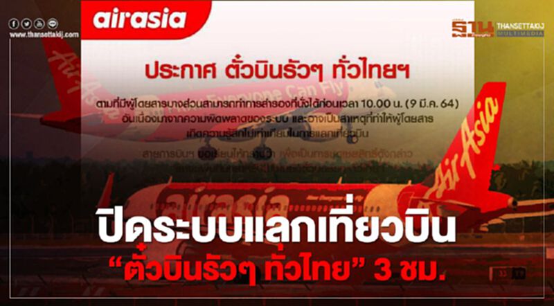 แอร์เอเชียปิดระบบแลกเที่ยวบิน"ตั๋วบินรัวๆทั่วไทย" 3 ชม. แอร์เอเชียปิดระบบแลกเที่ยวบิน"ตั๋วบินรัวๆทั่วไทย" 3 ชม.