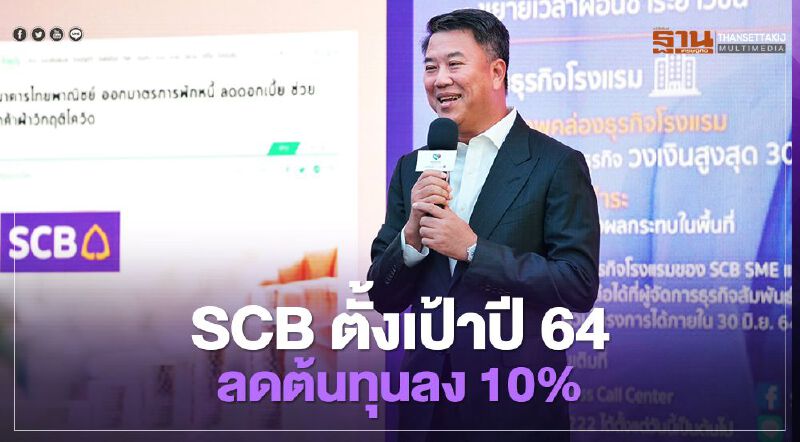 SCB ตั้งเป้าปี64ลดต้นทุนลง 10% 