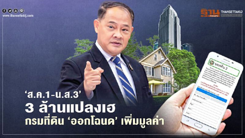 ‘ส.ค.1-น.ส.3’ 3 ล้านแปลงเฮ กรมที่ดิน ‘ออกโฉนด’ เพิ่มมูลค่า ‘ส.ค.1-น.ส.3’ 3 ล้านแปลงเฮ กรมที่ดิน ‘ออกโฉนด’ เพิ่มมูลค่า