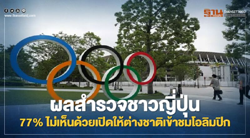 ผลสำรวจชาวญี่ปุ่น 77%ไม่เห็นด้วยเปิดให้ต่างชาติเข้าชมโอลิมปิก ผลสำรวจชาวญี่ปุ่น 77%ไม่เห็นด้วยเปิดให้ต่างชาติเข้าชมโอลิมปิก