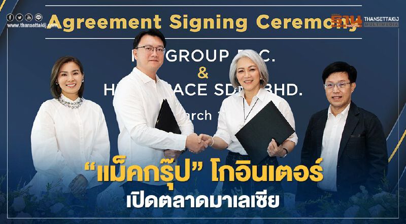 "แม็คกรุ๊ป" โกอินเตอร์ เปิดตลาดมาเลเซีย "แม็คกรุ๊ป" โกอินเตอร์ เปิดตลาดมาเลเซีย