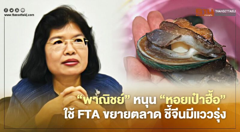 “พาณิชย์” หนุน “หอยเป๋าฮื้อ” ใช้FTAขยายตลาด ชี้จีนมีแววรุ่ง “พาณิชย์” หนุน “หอยเป๋าฮื้อ” ใช้FTAขยายตลาด ชี้จีนมีแววรุ่ง