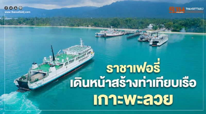 เจ้าท่าไฟเขียว!ราชาเฟอร์รี่ลุยสร้างท่าเทียบเรือเกาะพะลวย เจ้าท่าไฟเขียว!ราชาเฟอร์รี่ลุยสร้างท่าเทียบเรือเกาะพะลวย