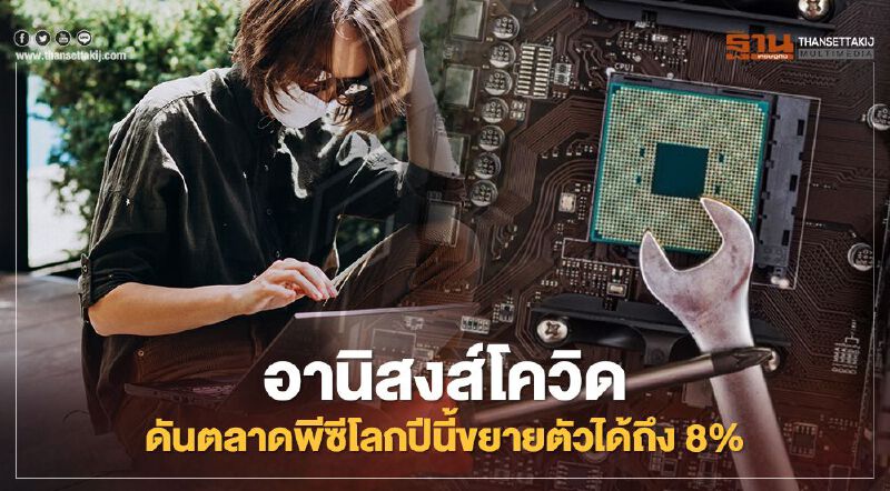 อานิสงส์โควิดดันตลาดพีซีโลกปีนี้ขยายตัวได้ถึง 8%