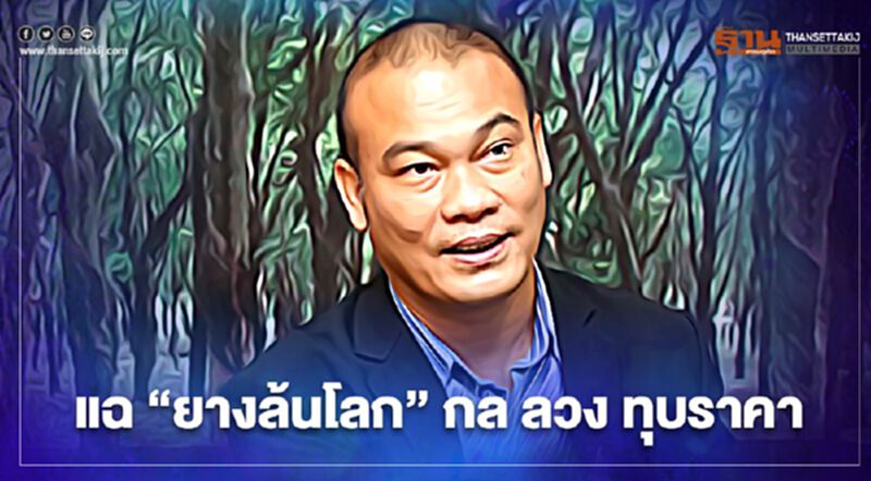 แฉ “ยางล้นโลก” กล ลวง ทุบราคา แฉ “ยางล้นโลก” กล ลวง ทุบราคา