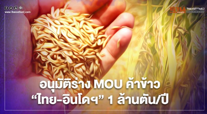 ครม.อนุมัติร่าง MOU ค้าข้าว "ไทย-อินโดนีเซีย" 1 ล้านตัน/ปี ครม.อนุมัติร่าง MOU ค้าข้าว "ไทย-อินโดนีเซีย" 1 ล้านตัน/ปี