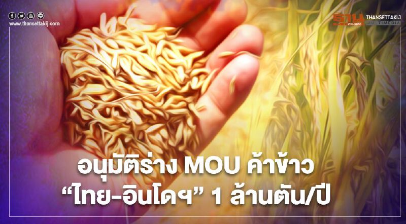 ครม.อนุมัติร่าง MOU ค้าข้าว "ไทย-อินโดนีเซีย" 1 ล้านตัน/ปี ครม.อนุมัติร่าง MOU ค้าข้าว "ไทย-อินโดนีเซีย" 1 ล้านตัน/ปี