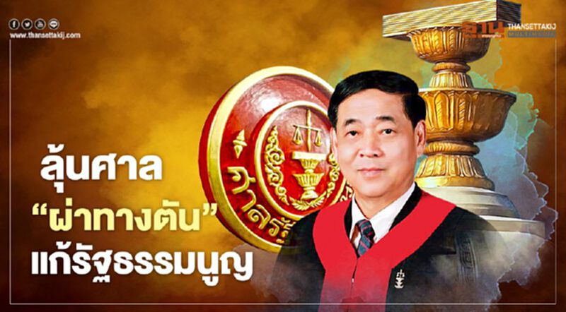 ลุ้นศาล ‘ผ่าทางตัน’ แก้รัฐธรรมนูญวันนี้ ลุ้นศาล ‘ผ่าทางตัน’ แก้รัฐธรรมนูญวันนี้